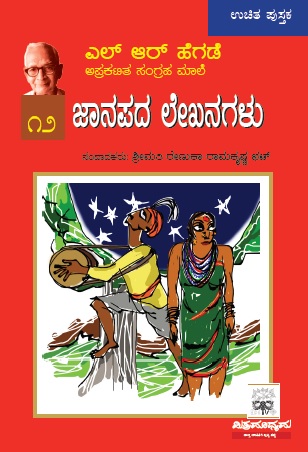 ಜಾನಪದ ಲೇಖನಗಳು | Jaanapada Lekhanagalu